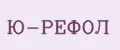 Ю-РЕФОЛ