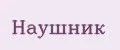 НАУШНИК