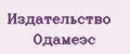 Издательство Одамеэс