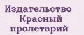 Издательство Красный пролетарий