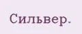 Сильвер.
