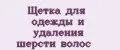 Щетка для одежды и удаления шерсти волос