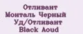 Отливант Монталь Черный Уд/Отливант Black Aoud