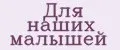 Для наших малышей