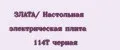 ЗЛАТА/ Настольная электрическая плита 114Т черная