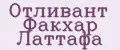 Отливант Факхар Латтафа