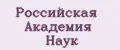 Российская Академия Наук