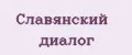 Аналитика бренда Славянский диалог на Wildberries