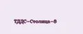 ТДДС-СТОЛИЦА-8