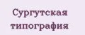 Сургутская типография