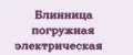 Блинница погружная электрическая