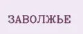 ЗАВОЛЖЬЕ