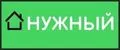 Нужный