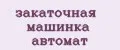 закаточная машинка автомат