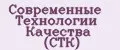 Современные Технологии Качества (СТК)