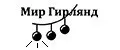 Мир гирлянд
