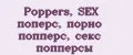 Poppers, SEX поперс, порно попперс, секс попперсы