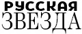 Русская звезда