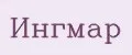 Ингмар