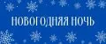 Новогодняя ночь