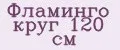Фламинго круг 120 см