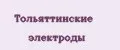 Тольяттинские электроды