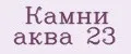 Камни аква 23