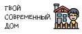 Твой уютный дом