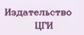 Издательство ЦГИ