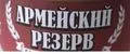 Армейский Резерв