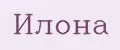 Илона