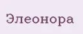 Элеонора