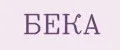 БЕКА