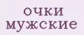очки мужские