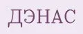 Дэнас