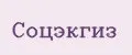 Соцэкгиз