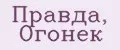 Правда, Огонек