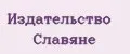 Издательство Славяне