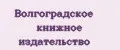 Волгоградское книжное издательство