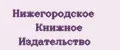 Нижегородское Книжное Издательство