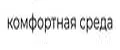 Комфортная Среда