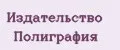 Издательство Полиграфия