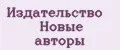 Издательство Новые авторы