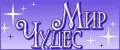 Мир чудес