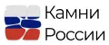 Камни России