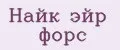 Найк эйр форс