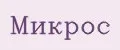 Микрос