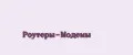 Роутеры-Модемы
