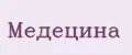 Медецина