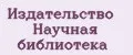 Издательство Научная библиотека